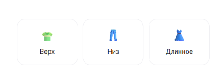 Выберите тип одежды